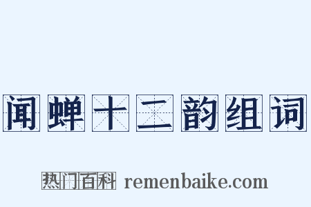 闻蝉十二韵组词是什么意思的图片
